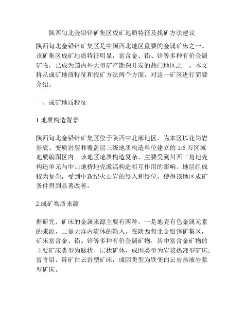 陕西旬北金铅锌矿集区成矿地质特征及找矿方法建议