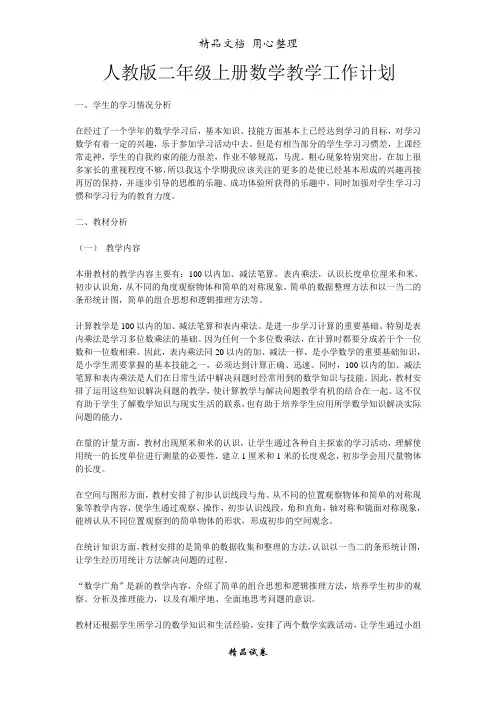 新人教版二年级数学上册教学计划