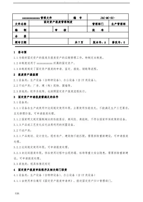 固定资产报废管理制度