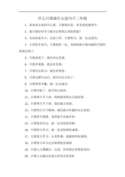 什么只要就什么造句子二年级