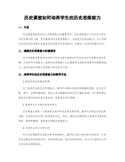 历史课堂如何培养学生的历史思维能力