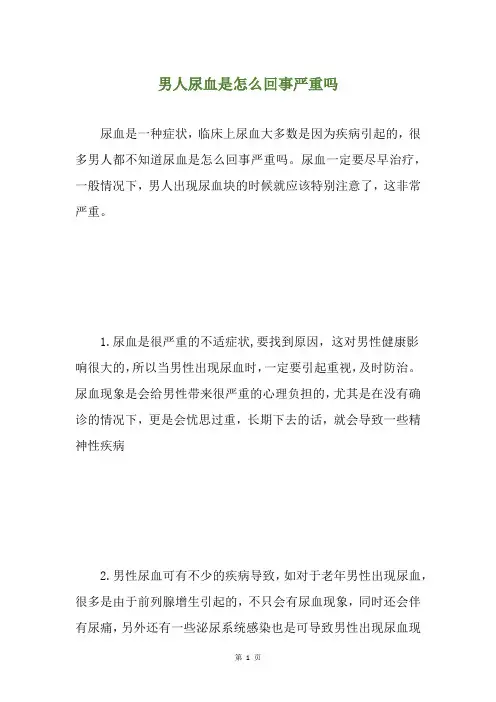 男人尿血是怎么回事严重吗
