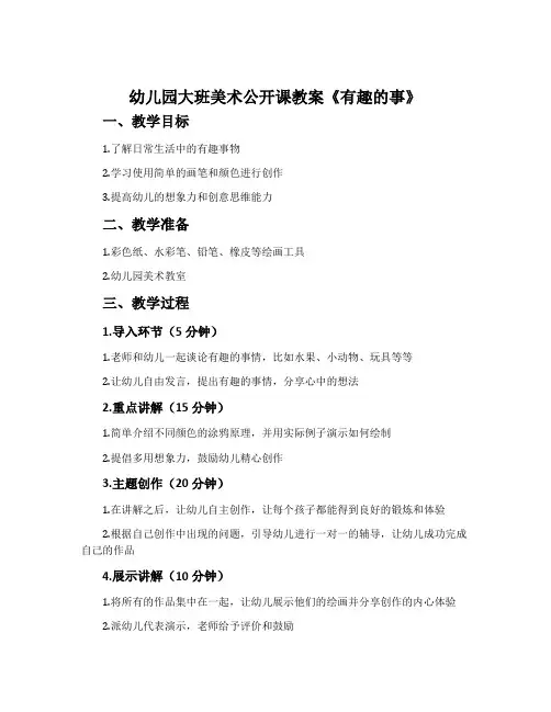 幼儿园大班美术公开课教案《有趣的事》