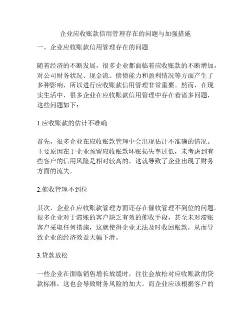 企业应收账款信用管理存在的问题与加强措施