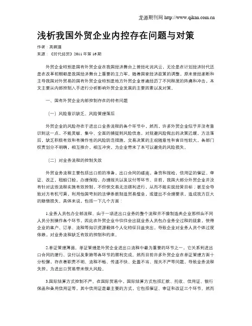 浅析我国外贸企业内控存在问题与对策