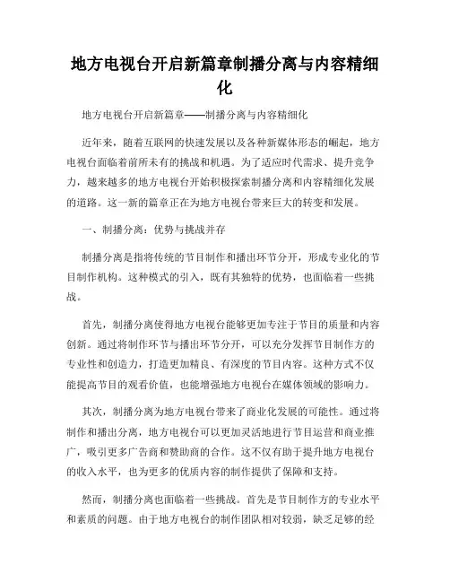 地方电视台开启新篇章制播分离与内容精细化