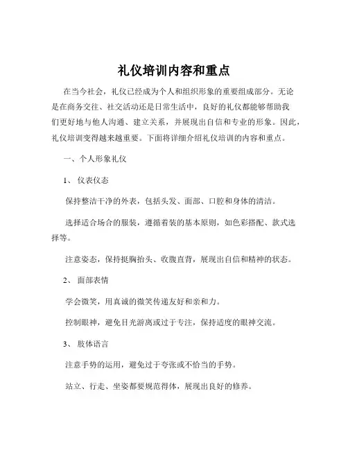 礼仪培训内容和重点