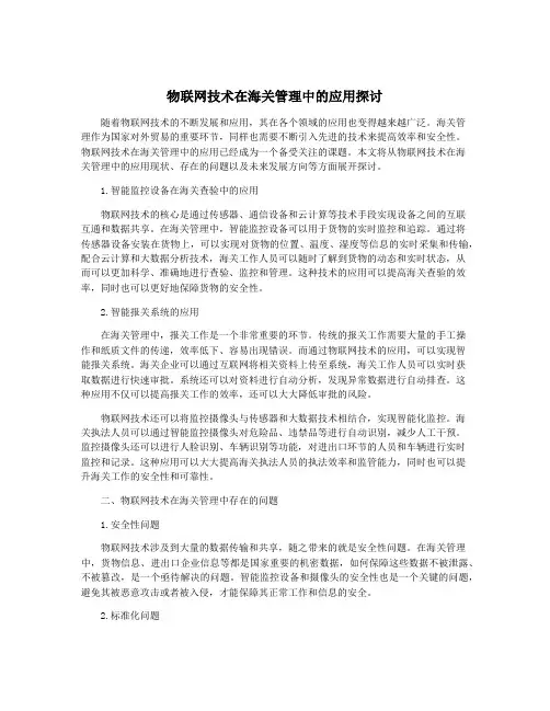 物联网技术在海关管理中的应用探讨