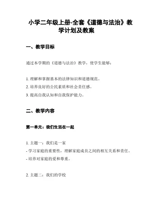 小学二年级上册-全套《道德与法治》教学计划及教案