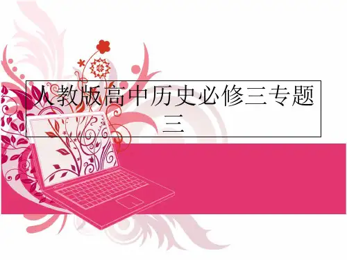 最新人教版高中历史必修三专题三PPT课件