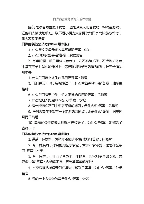 四岁的脑筋急转弯大全有答案_脑筋急转弯大全