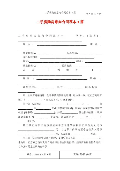 二手房购房意向合同范本3篇