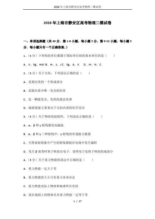 2018年上海市静安区高考物理二模试卷
