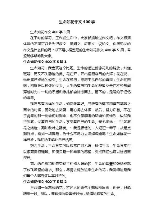 生命如花作文400字5篇