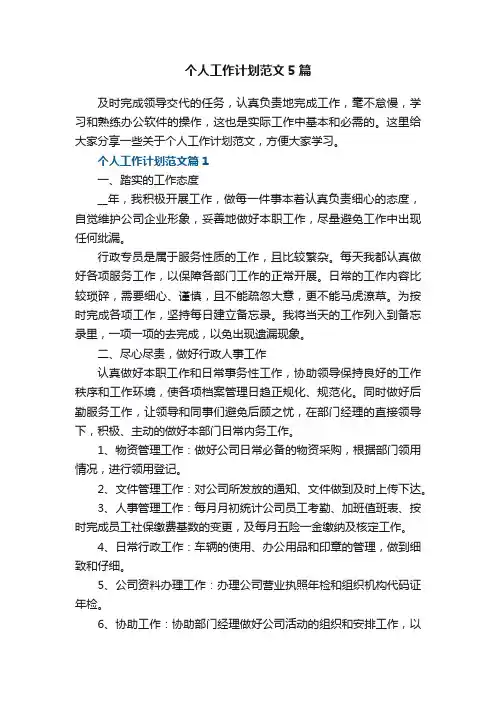 个人工作计划范文5篇