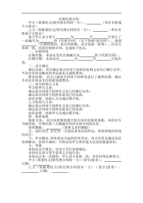 注销代理合同模板