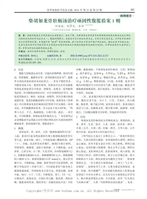 柴胡加龙骨牡蛎汤治疗顽固性腹胀验案1 则