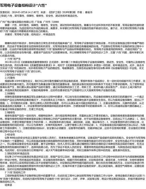 军用电子设备结构设计“六性”
