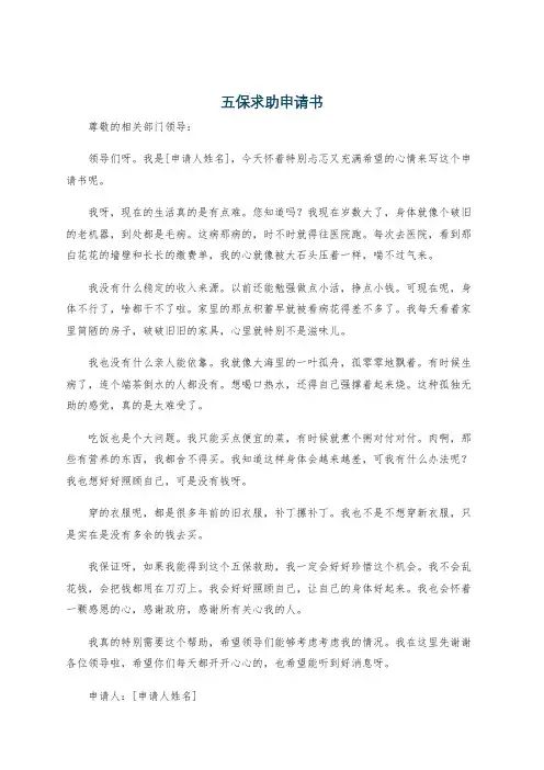 五保求助申请书