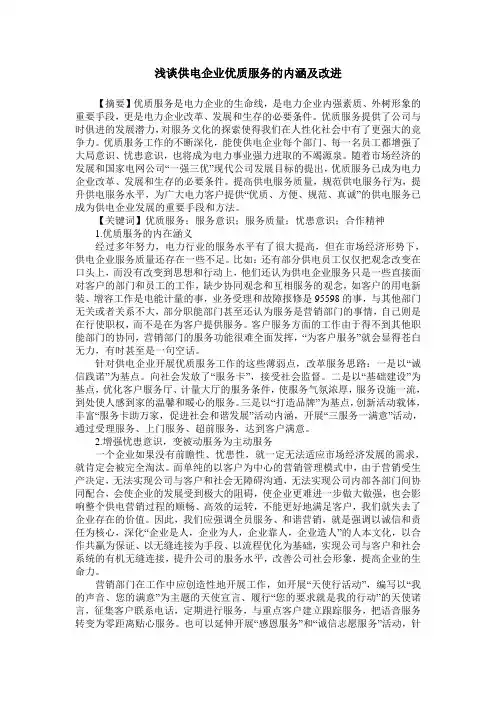 浅谈供电企业优质服务的内涵及改进