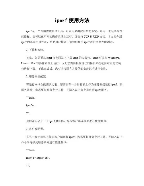 iperf使用方法