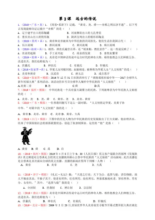 初中历史人教部编版七年级上册 第3课远古的传说 同步测试题