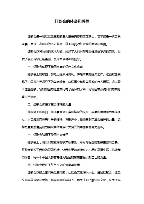 红歌会的体会和感悟