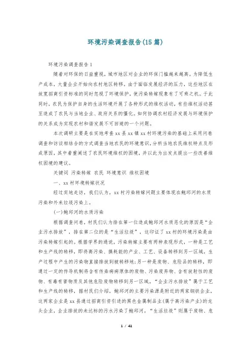 环境污染调查报告(15篇)