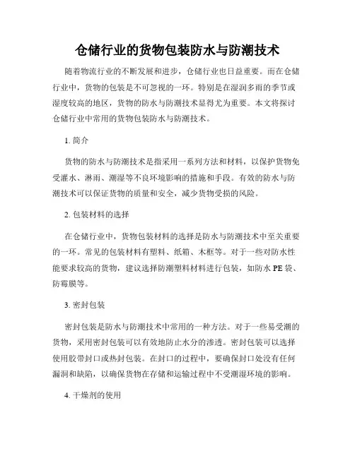 仓储行业的货物包装防水与防潮技术