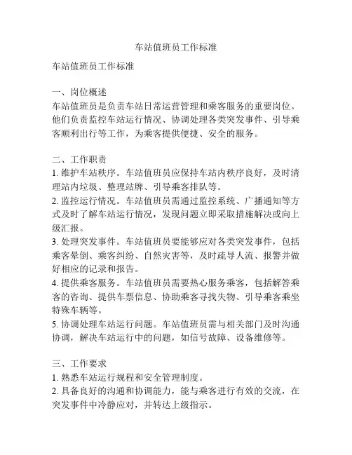 车站值班员工作标准