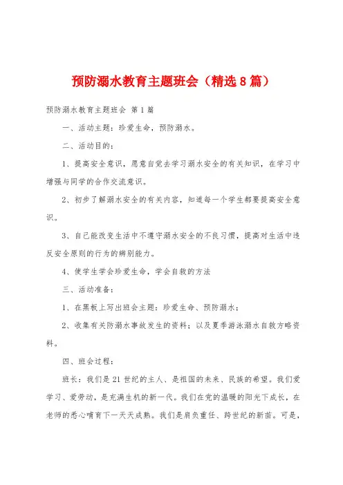 预防溺水教育主题班会(精选8篇)