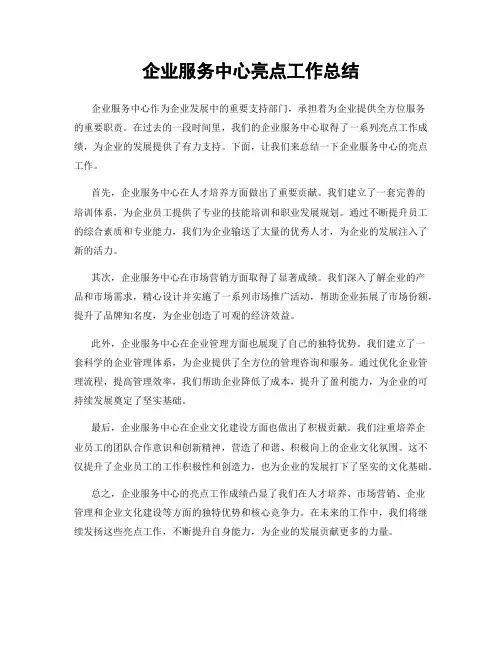 企业服务中心亮点工作总结