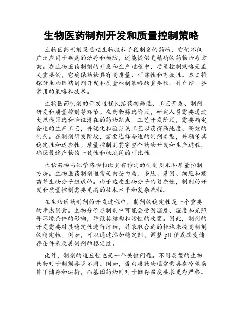 生物医药制剂开发和质量控制策略