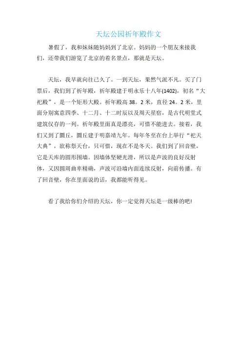 天坛公园祈年殿作文