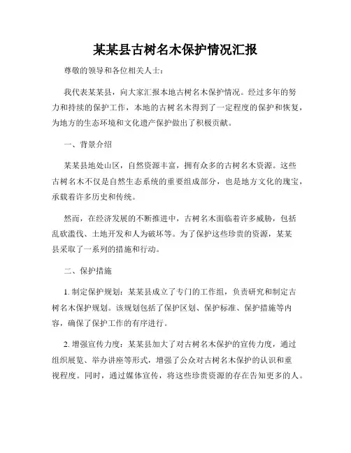 某某县古树名木保护情况汇报