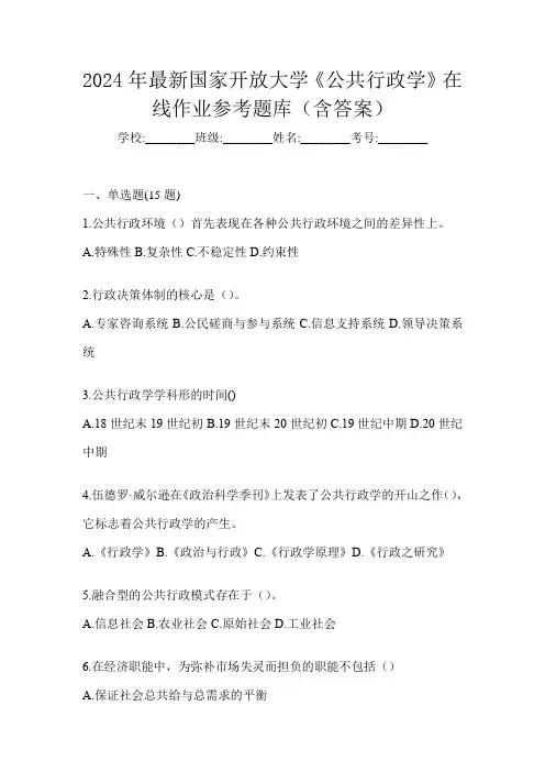 2024年最新国家开放大学《公共行政学》在线作业参考题库(含答案)