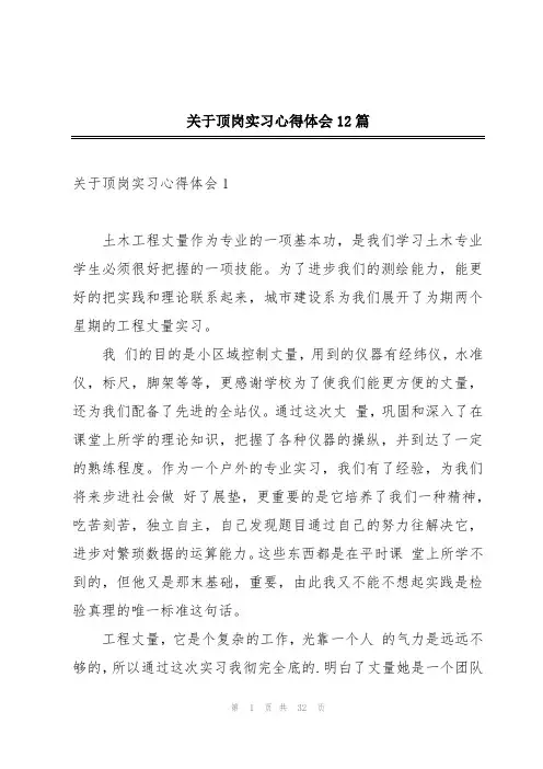 关于顶岗实习心得体会12篇