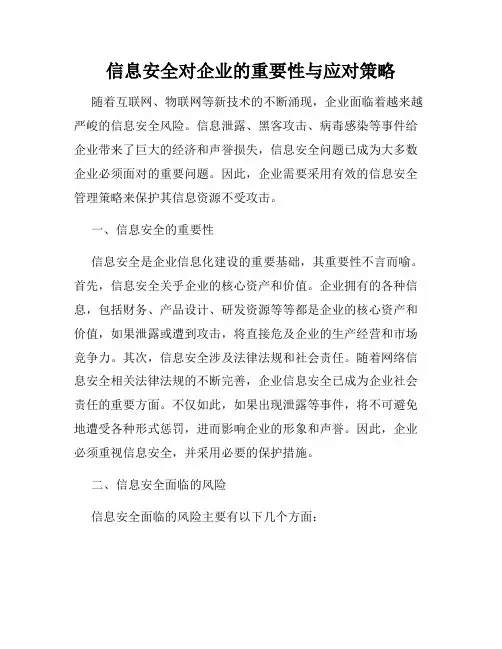 信息安全对企业的重要性与应对策略