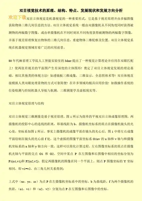 双目视觉技术的原理、结构、特点、发展现状和发展方向分析