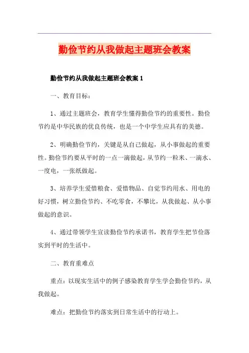 勤俭节约从我做起主题班会教案
