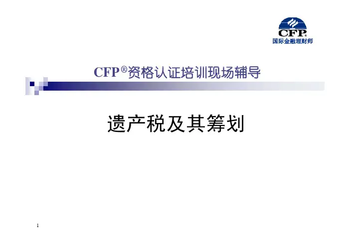 5-遗产税及其筹划