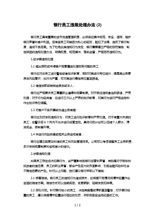 银行员工违规处理办法 (2)
