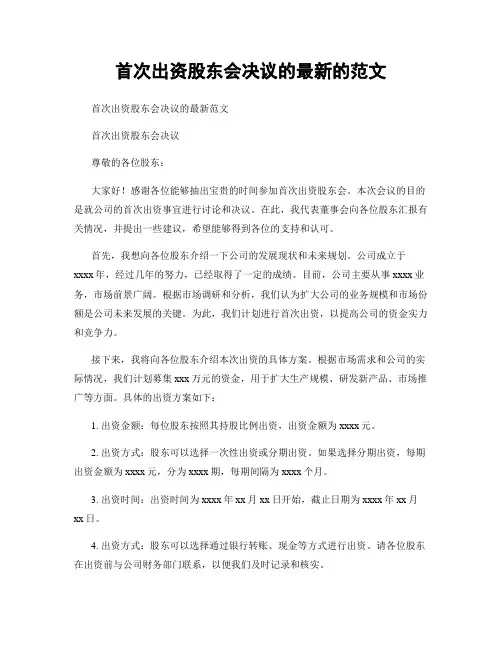 首次出资股东会决议的最新的范文