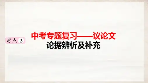 2024届中考语文第一轮专项复习——议论文：论据辨析及补充 教学PPT课件