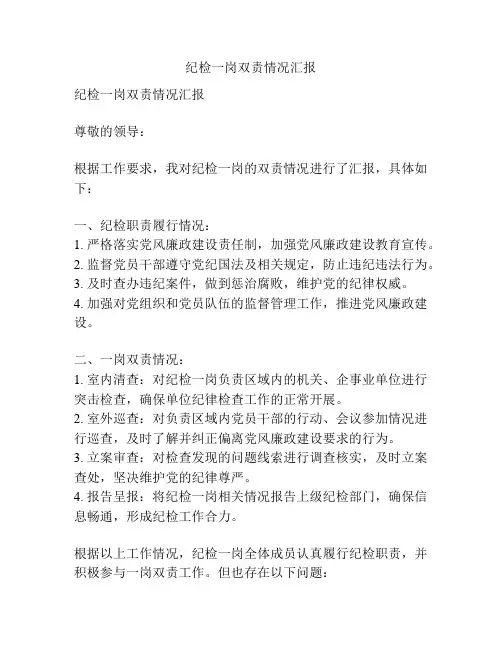 纪检一岗双责情况汇报