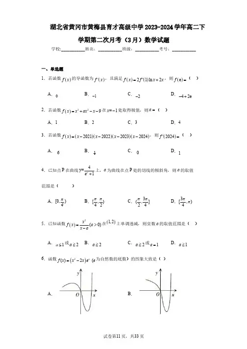 湖北省黄冈市黄梅县育才高级中学2023-2024学年高二下学期第二次月考(3月)数学试题