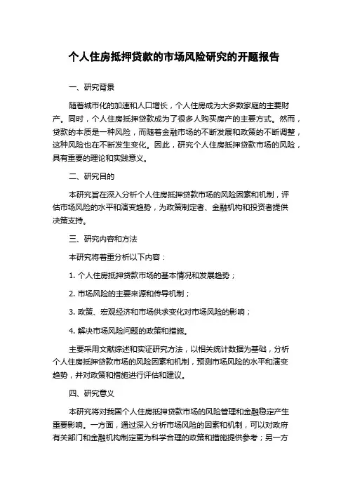个人住房抵押贷款的市场风险研究的开题报告