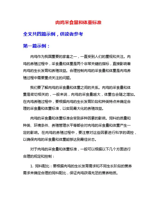 肉鸡采食量和体重标准