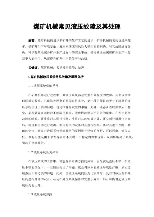煤矿机械常见液压故障及其处理