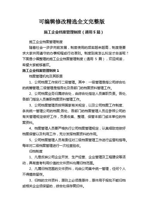 施工企业档案管理制度(通用5篇)精选全文完整版